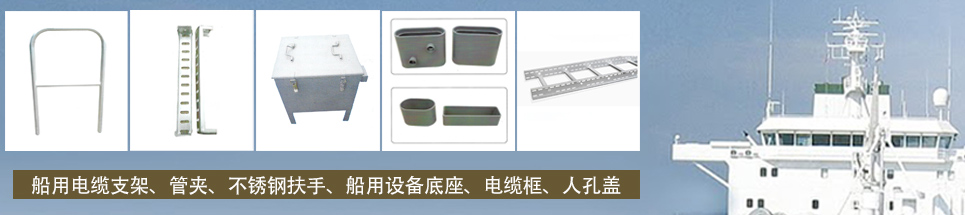 船用电缆桥架扶手管夹新闻上图-0.jpg